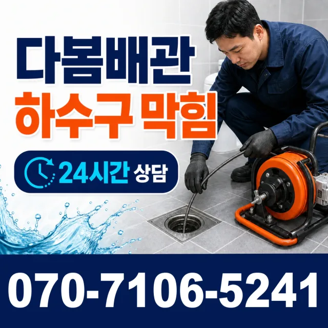 광양읍 구산리 배수구뚫기 상담 이미지 2